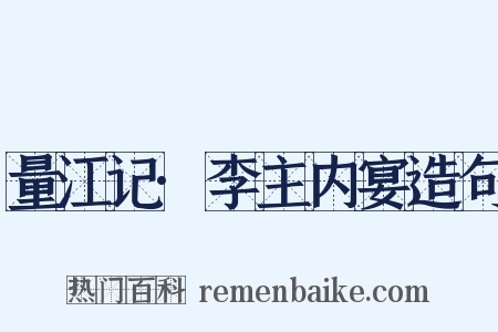 量江记·李主内宴造句是什么意思的图片